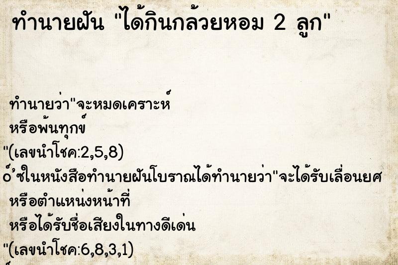 ทำนายฝัน ได้กินกล้วยหอม 2 ลูก